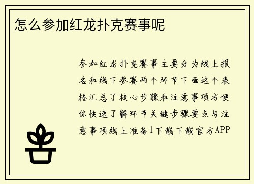 怎么参加红龙扑克赛事呢