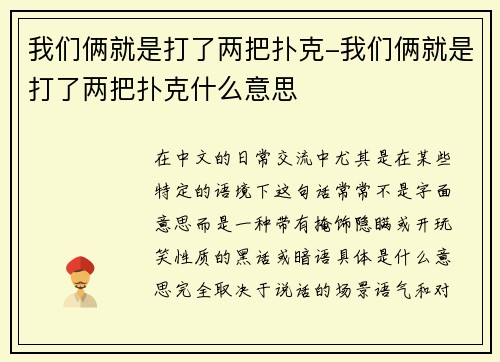 我们俩就是打了两把扑克-我们俩就是打了两把扑克什么意思